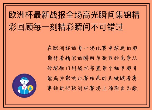 欧洲杯最新战报全场高光瞬间集锦精彩回顾每一刻精彩瞬间不可错过