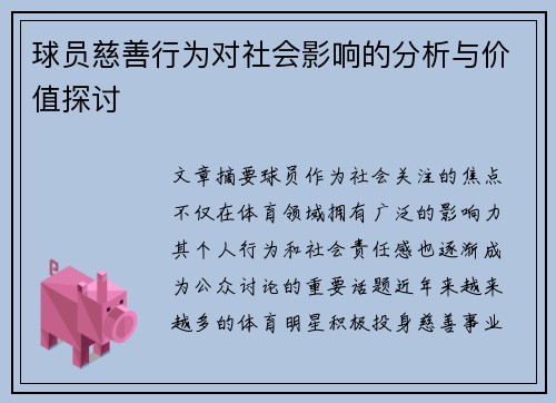 球员慈善行为对社会影响的分析与价值探讨