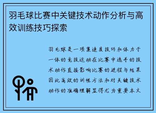 羽毛球比赛中关键技术动作分析与高效训练技巧探索