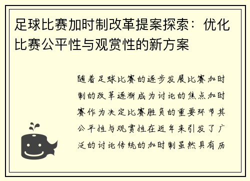 足球比赛加时制改革提案探索：优化比赛公平性与观赏性的新方案