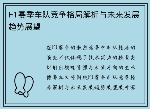 F1赛季车队竞争格局解析与未来发展趋势展望