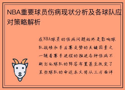 NBA重要球员伤病现状分析及各球队应对策略解析