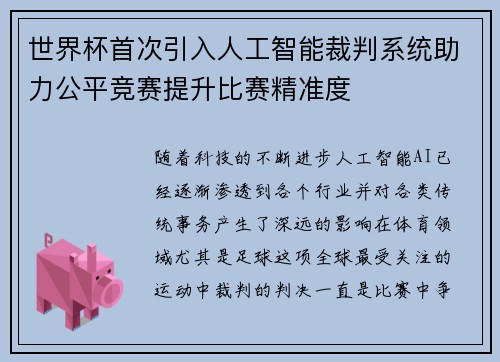 世界杯首次引入人工智能裁判系统助力公平竞赛提升比赛精准度