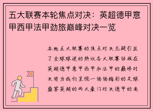 五大联赛本轮焦点对决：英超德甲意甲西甲法甲劲旅巅峰对决一览