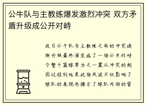公牛队与主教练爆发激烈冲突 双方矛盾升级成公开对峙