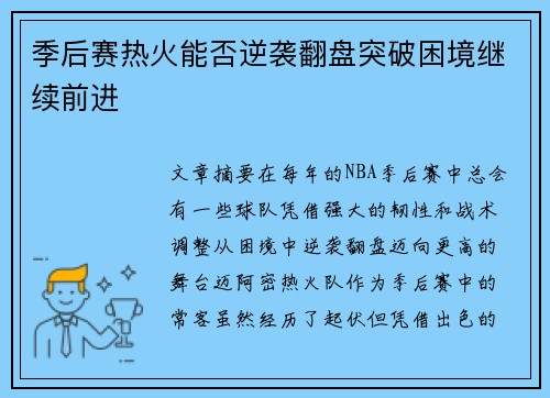 季后赛热火能否逆袭翻盘突破困境继续前进