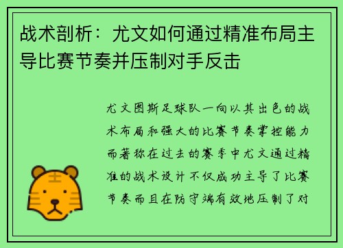 战术剖析：尤文如何通过精准布局主导比赛节奏并压制对手反击