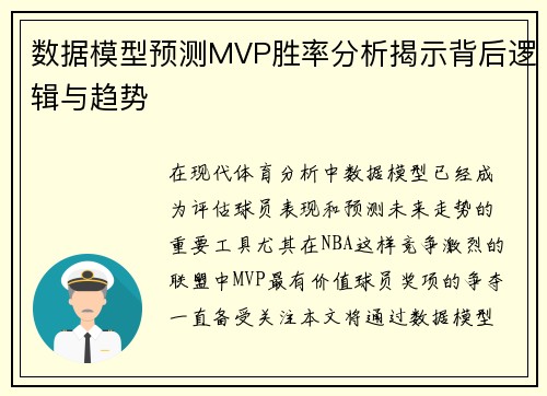 数据模型预测MVP胜率分析揭示背后逻辑与趋势