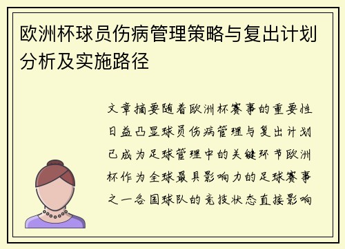 欧洲杯球员伤病管理策略与复出计划分析及实施路径