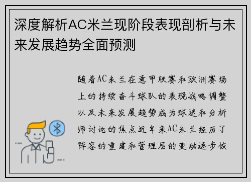 深度解析AC米兰现阶段表现剖析与未来发展趋势全面预测