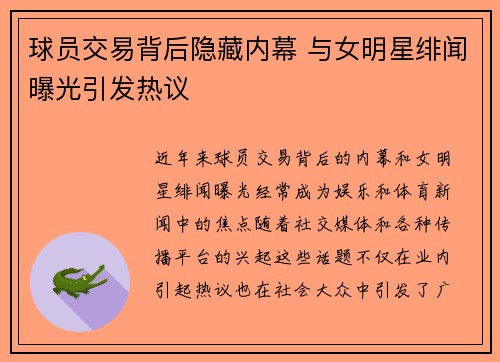 球员交易背后隐藏内幕 与女明星绯闻曝光引发热议