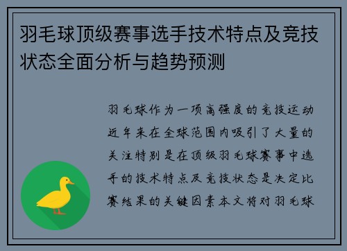羽毛球顶级赛事选手技术特点及竞技状态全面分析与趋势预测