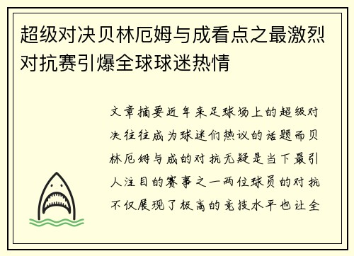 超级对决贝林厄姆与成看点之最激烈对抗赛引爆全球球迷热情