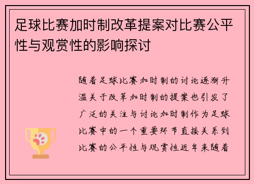 足球比赛加时制改革提案对比赛公平性与观赏性的影响探讨