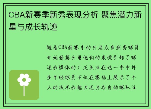 CBA新赛季新秀表现分析 聚焦潜力新星与成长轨迹