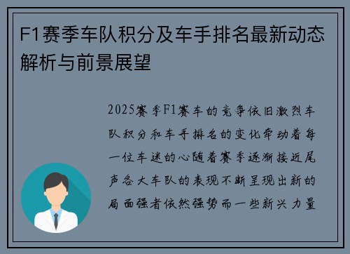 F1赛季车队积分及车手排名最新动态解析与前景展望