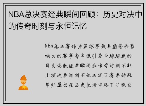 NBA总决赛经典瞬间回顾：历史对决中的传奇时刻与永恒记忆