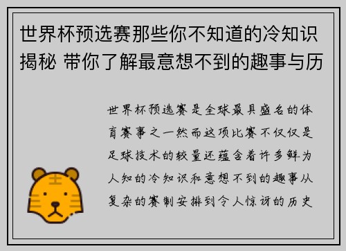 世界杯预选赛那些你不知道的冷知识揭秘 带你了解最意想不到的趣事与历史