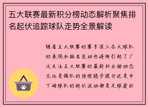 五大联赛最新积分榜动态解析聚焦排名起伏追踪球队走势全景解读