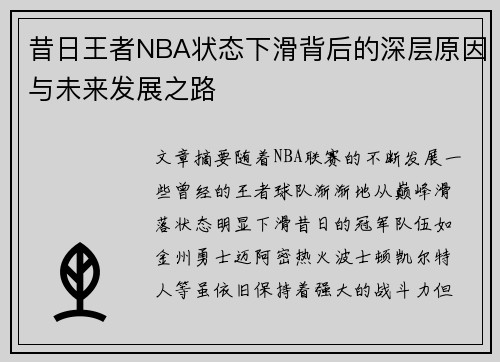 昔日王者NBA状态下滑背后的深层原因与未来发展之路