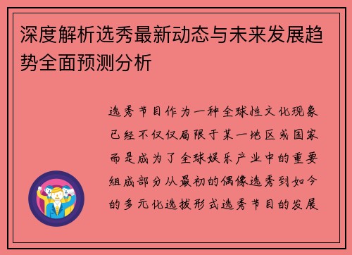深度解析选秀最新动态与未来发展趋势全面预测分析