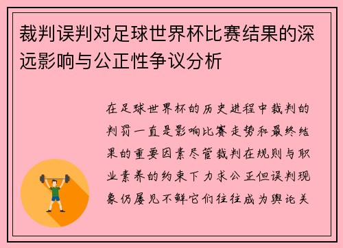 裁判误判对足球世界杯比赛结果的深远影响与公正性争议分析