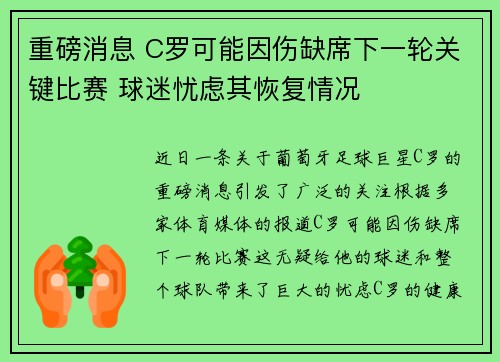 重磅消息 C罗可能因伤缺席下一轮关键比赛 球迷忧虑其恢复情况
