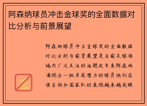 阿森纳球员冲击金球奖的全面数据对比分析与前景展望