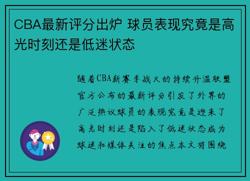 CBA最新评分出炉 球员表现究竟是高光时刻还是低迷状态