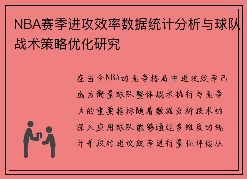 NBA赛季进攻效率数据统计分析与球队战术策略优化研究