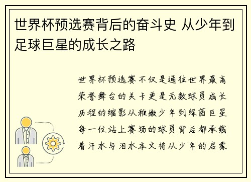 世界杯预选赛背后的奋斗史 从少年到足球巨星的成长之路