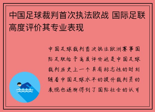 中国足球裁判首次执法欧战 国际足联高度评价其专业表现