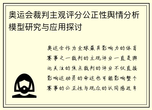 奥运会裁判主观评分公正性舆情分析模型研究与应用探讨