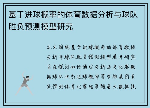 基于进球概率的体育数据分析与球队胜负预测模型研究