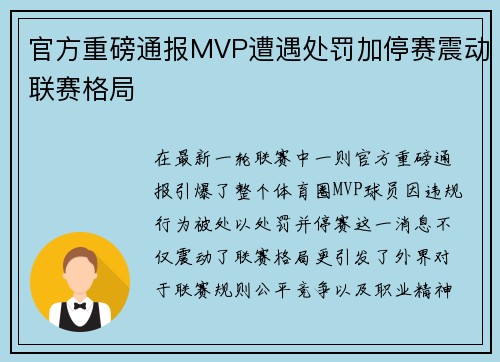 官方重磅通报MVP遭遇处罚加停赛震动联赛格局
