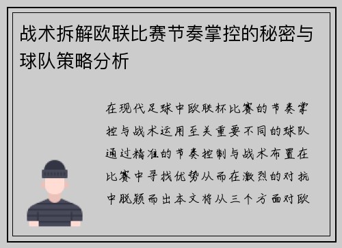 战术拆解欧联比赛节奏掌控的秘密与球队策略分析