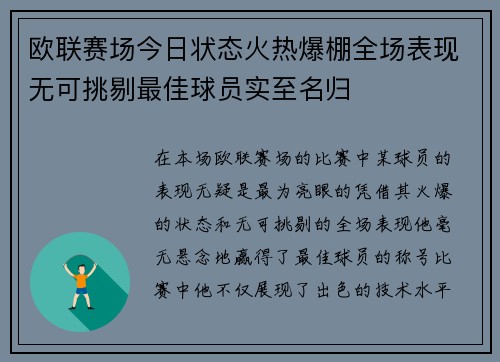 欧联赛场今日状态火热爆棚全场表现无可挑剔最佳球员实至名归