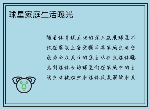 球星家庭生活曝光