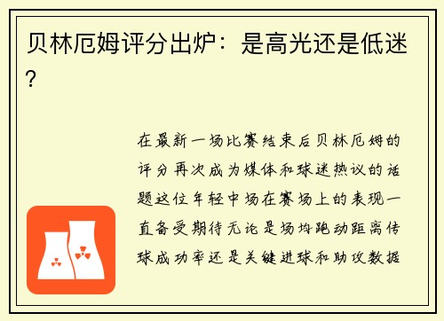 贝林厄姆评分出炉：是高光还是低迷？