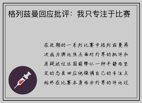 格列兹曼回应批评：我只专注于比赛