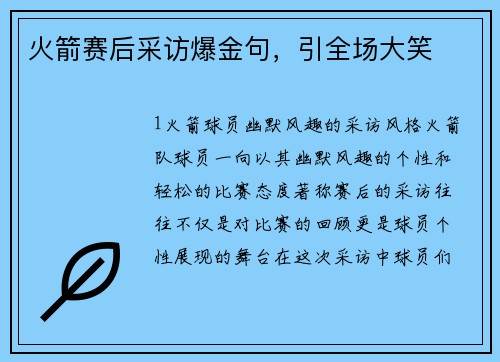 火箭赛后采访爆金句，引全场大笑