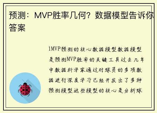 预测：MVP胜率几何？数据模型告诉你答案