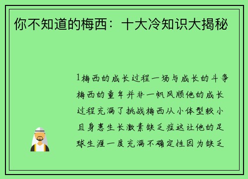 你不知道的梅西：十大冷知识大揭秘