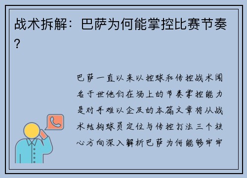 战术拆解：巴萨为何能掌控比赛节奏？