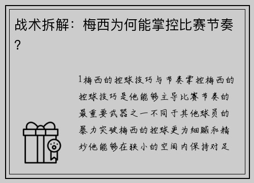 战术拆解：梅西为何能掌控比赛节奏？