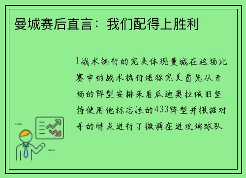 曼城赛后直言：我们配得上胜利