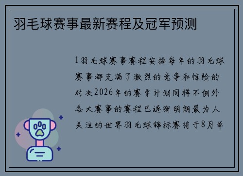 羽毛球赛事最新赛程及冠军预测