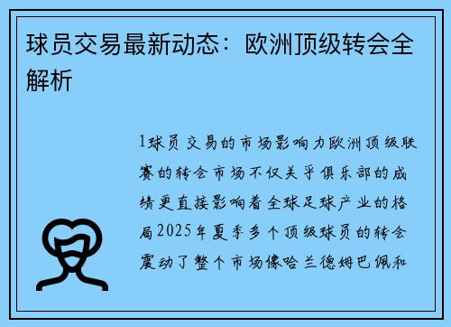 球员交易最新动态：欧洲顶级转会全解析