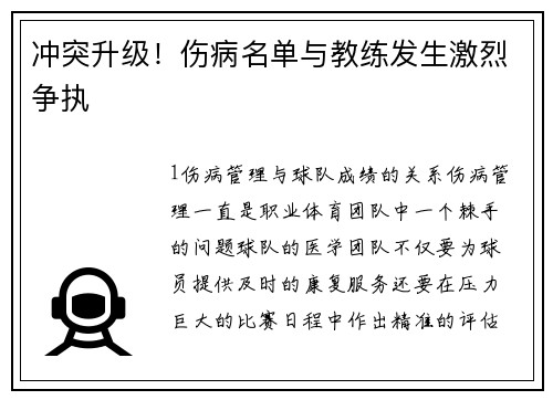 冲突升级！伤病名单与教练发生激烈争执