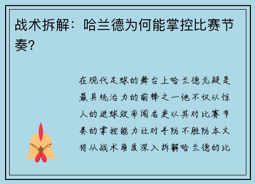战术拆解：哈兰德为何能掌控比赛节奏？